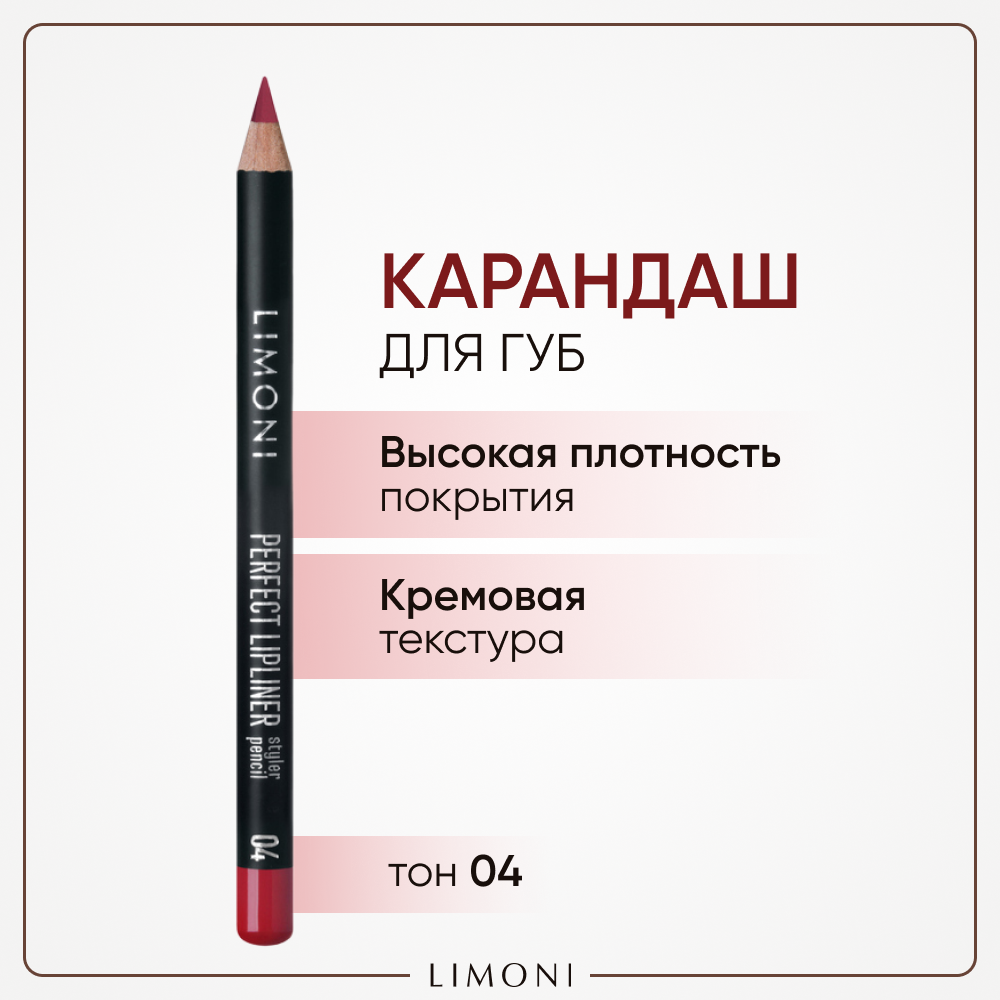 Карандаш для губ LIMONI стойкий с витаминами С и Е Perfect Lipliner, тон 04