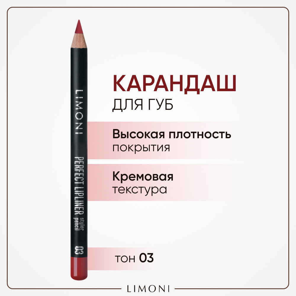 Карандаш для губ LIMONI стойкий с витаминами С и Е Perfect Lipliner, тон 03