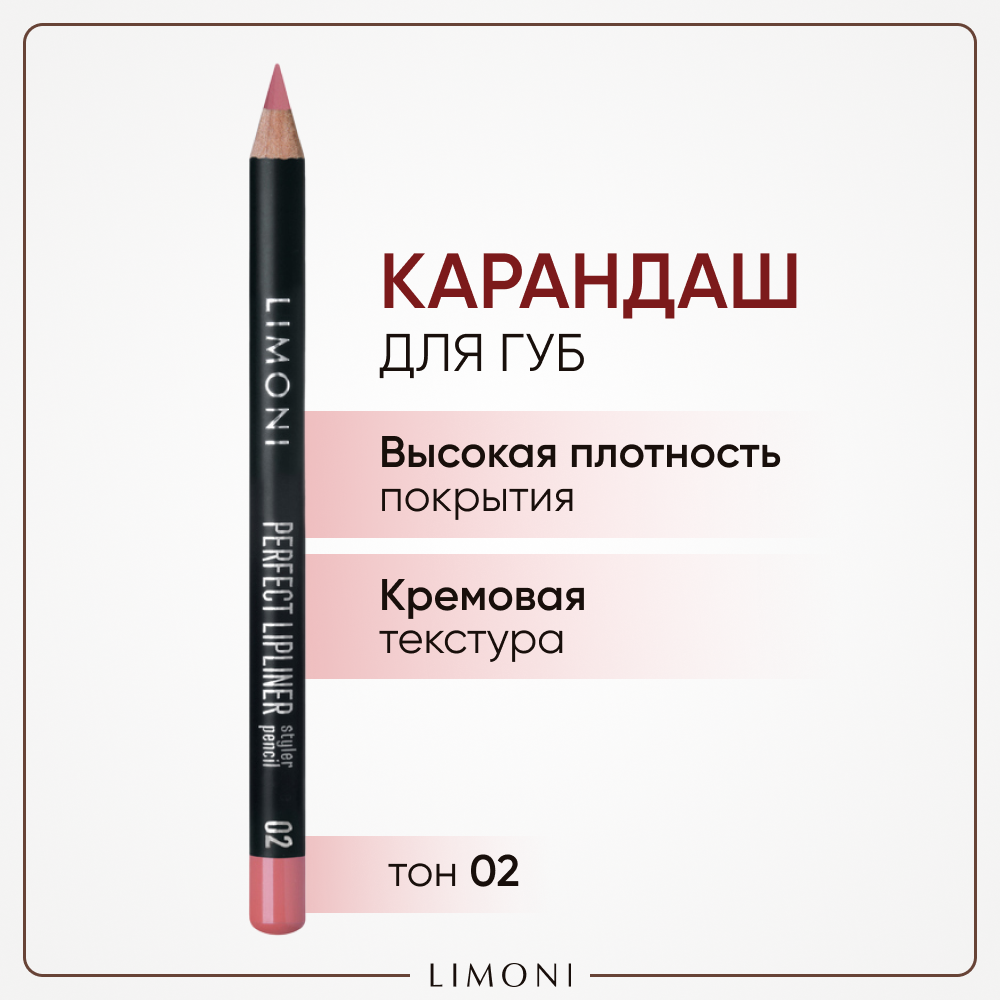 Карандаш для губ LIMONI стойкий с витаминами С и Е Perfect Lipliner, тон 02