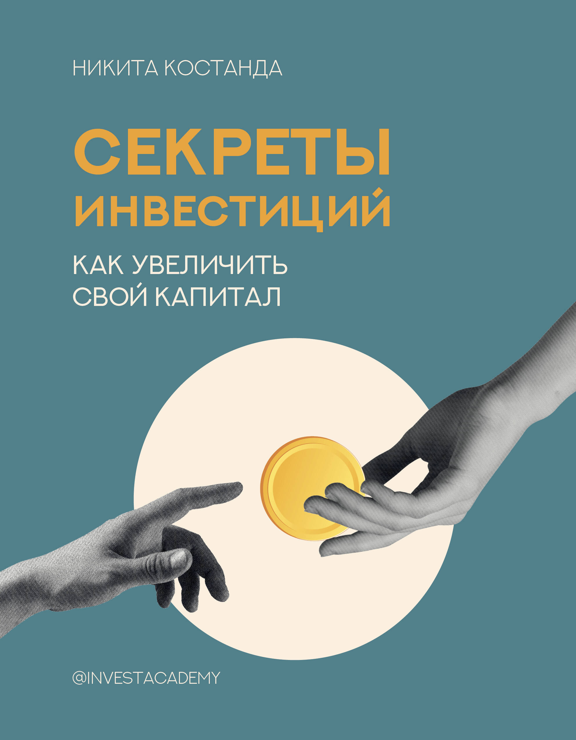 

Секреты инвестиций