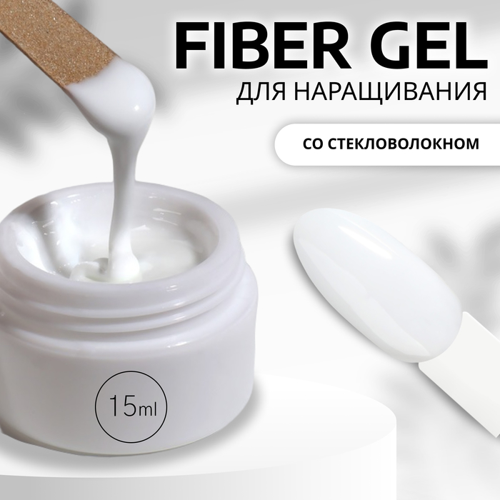 Гель для наращивания ногтей Queen Fair Fiber Gel со стекловолокном 15 г цвет белый