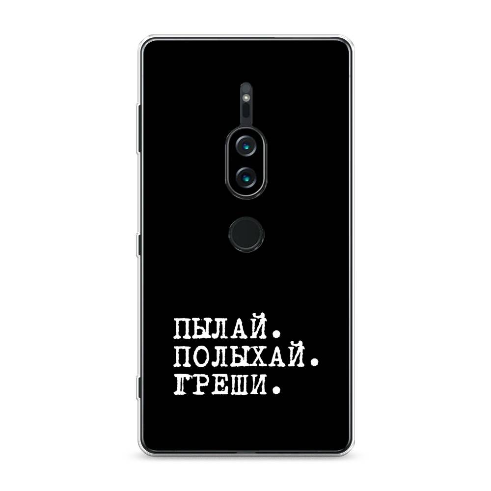 

Силиконовый чехол "Пылай и греши" на Sony Xperia XZ2 Premium, 53350-6