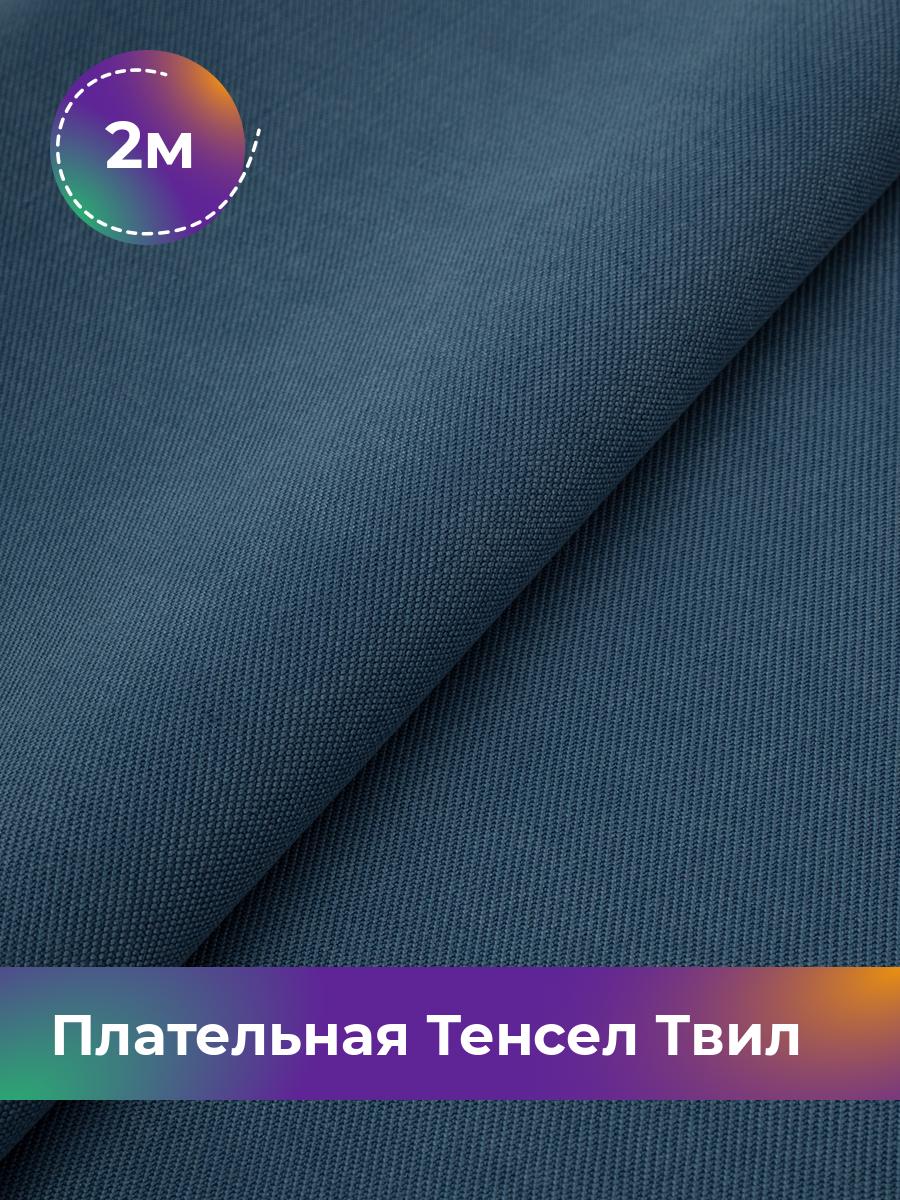 

Ткань Плательная Тенсел Твил Shilla, отрез 2 м * 144 см, синий 003, 18105261