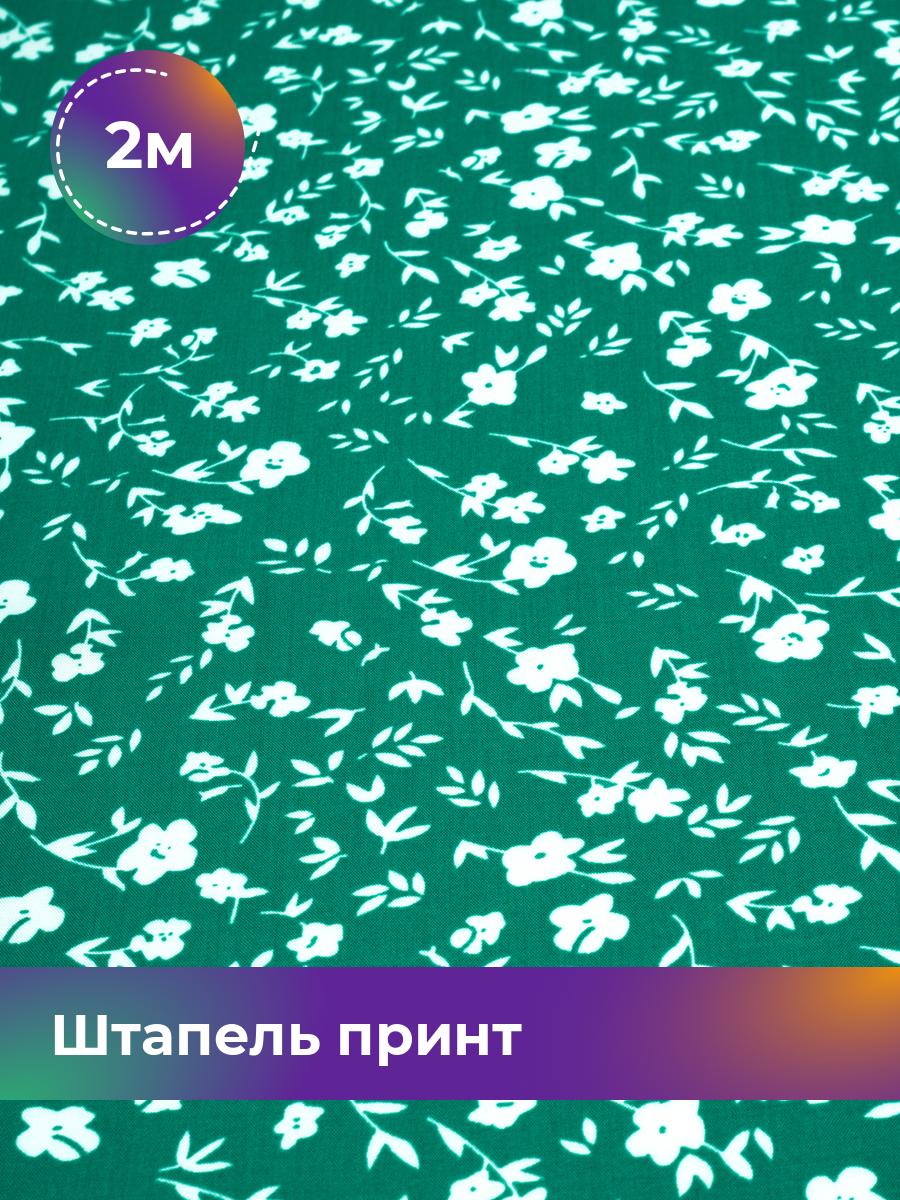 

Ткань Штапель принт Shilla, отрез 2 м * 146 см, зеленый 075, 18105253