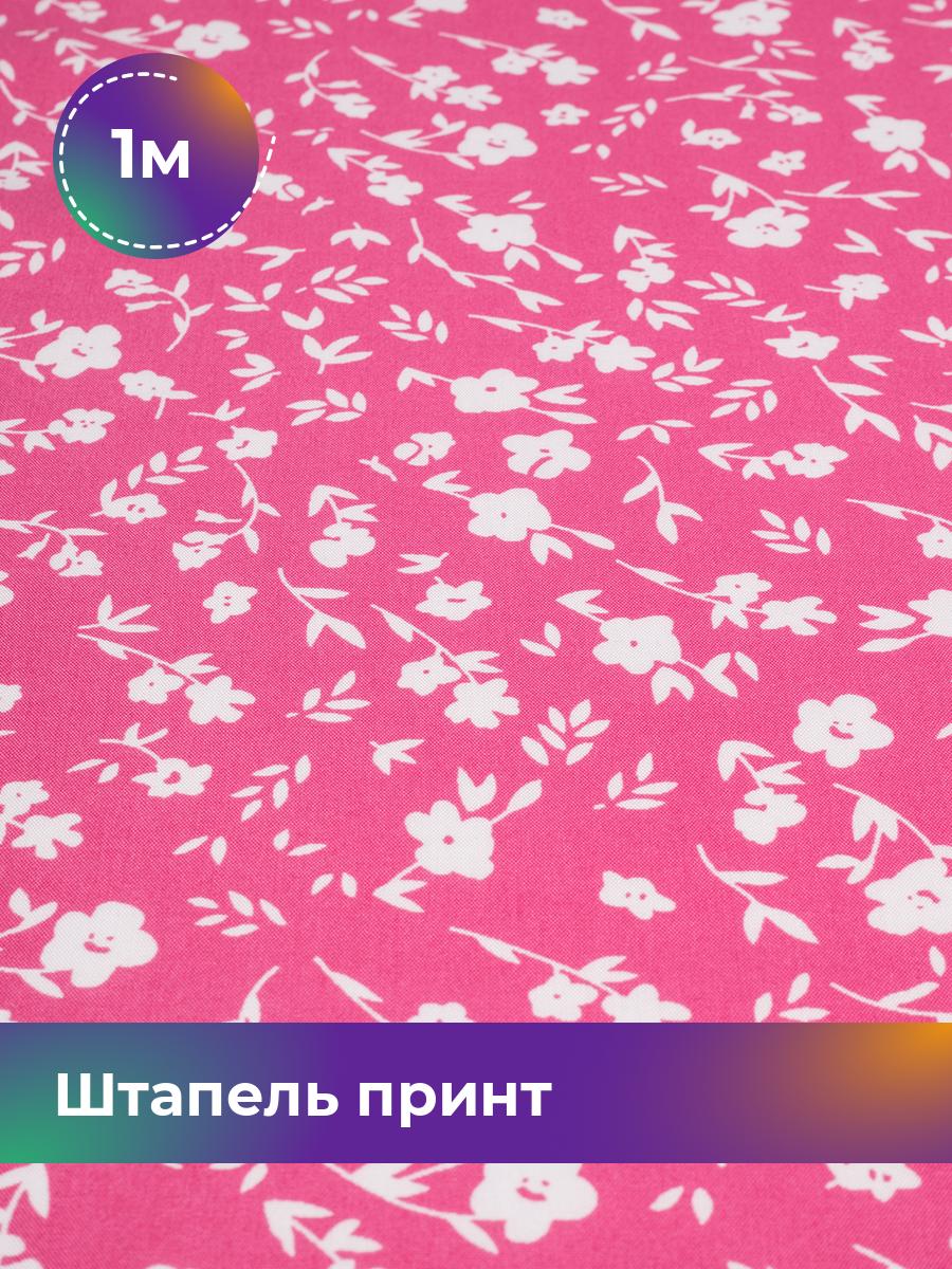 

Ткань Штапель принт Shilla, отрез 1 м * 146 см, розовый 078, 18105253