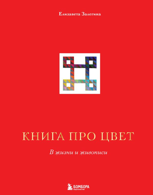

про цвет. В жизни и живописи