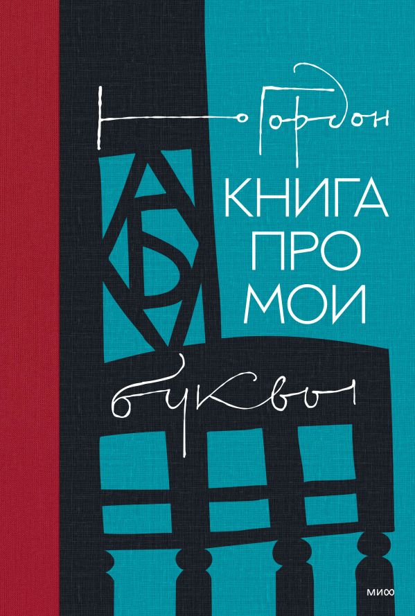 

про мои буквы