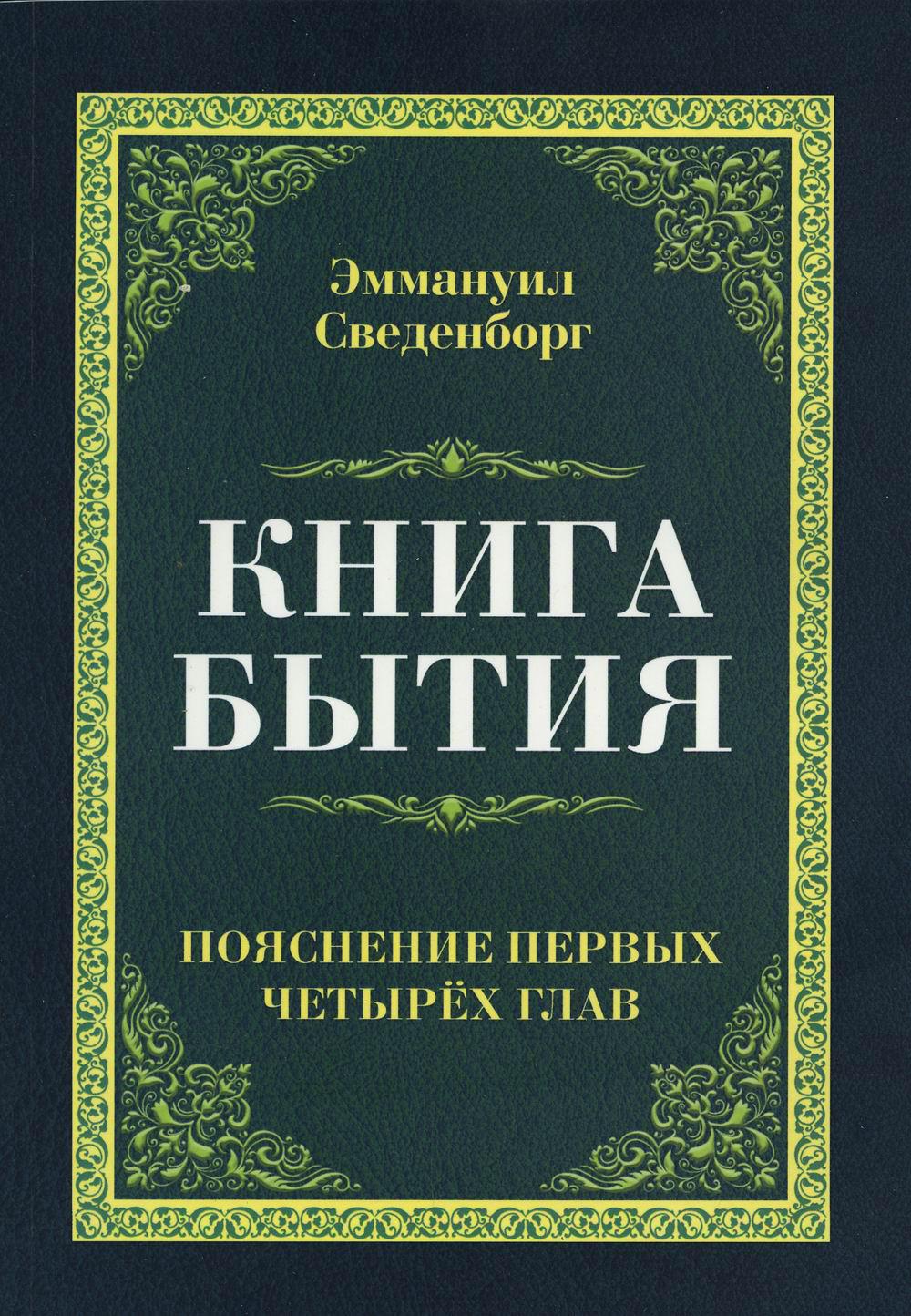 фото Книга книга бытия. пояснение первых четырех глав амрита