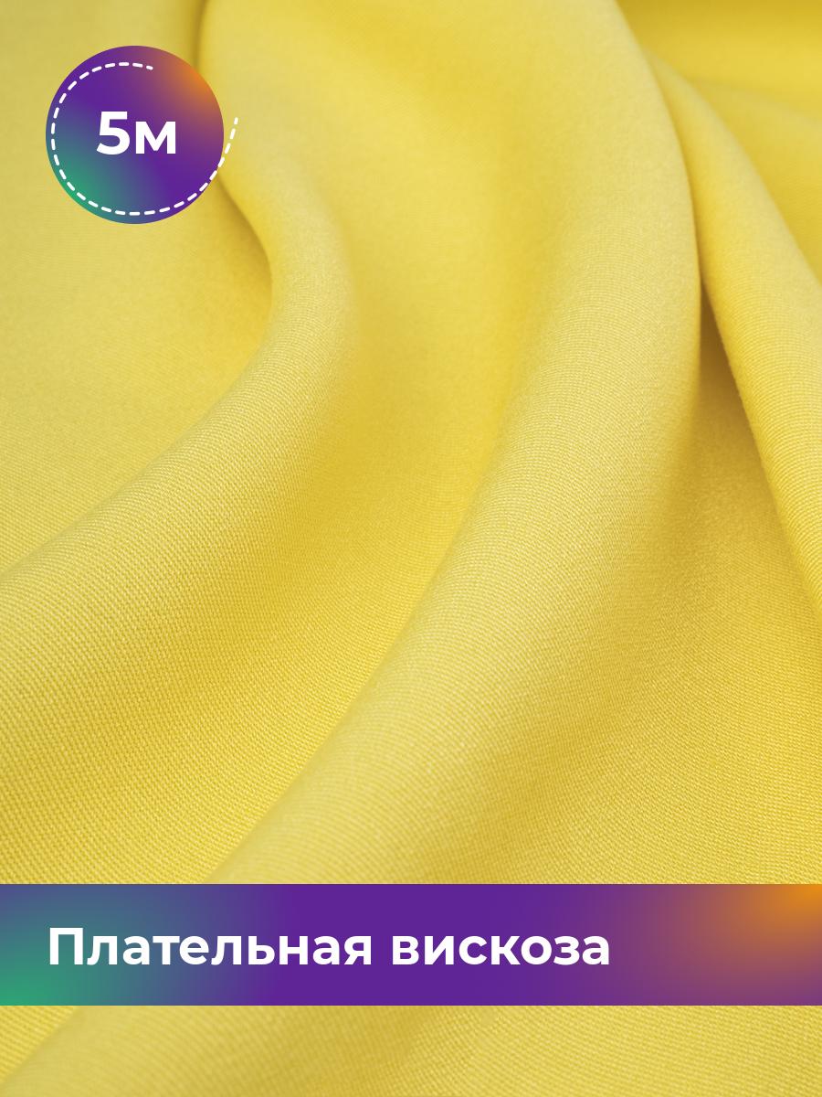 

Ткань Плательная вискоза Твил Shilla, отрез 5 м * 138 см, желтый 009, 18104948