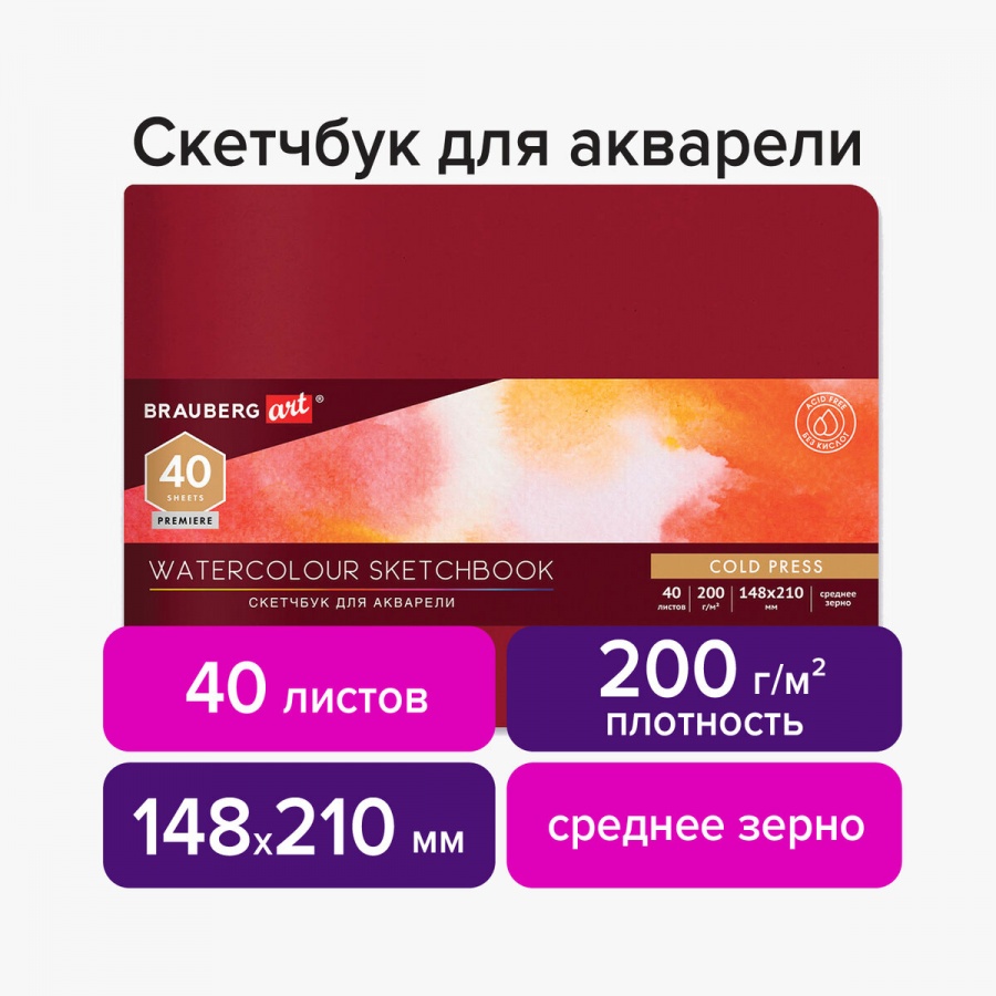 

Блокнот для акварели 148х210мм, 40л Brauberg Art Premiere (200 г/кв м), 2шт