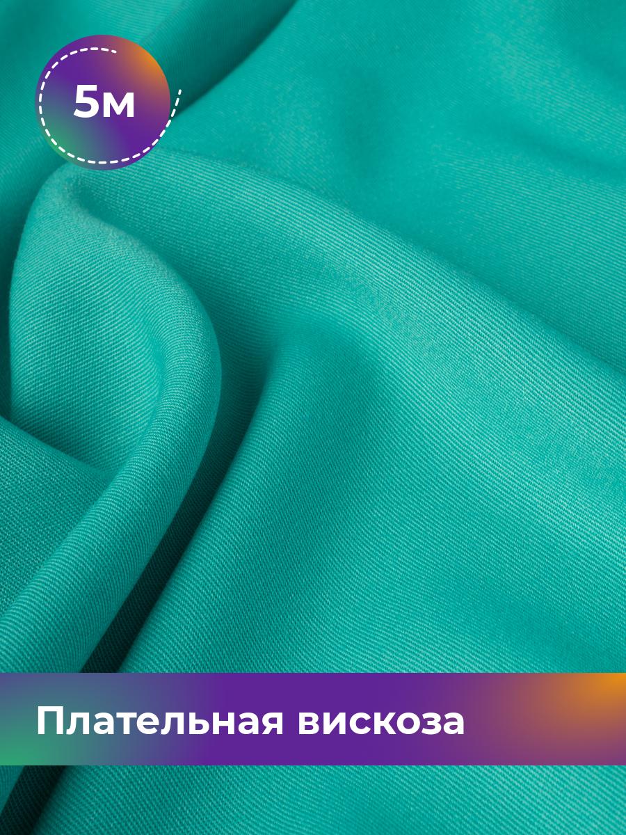 

Ткань Плательная вискоза Твил Shilla, отрез 5 м * 138 см, бирюзовый 008, 18104948