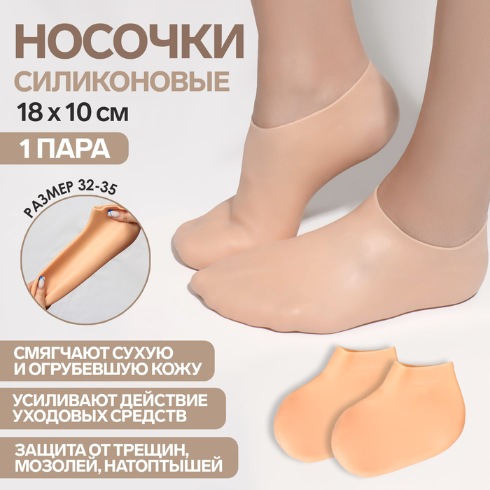 Носочки для педикюра, силиконовые, размер S 7362059