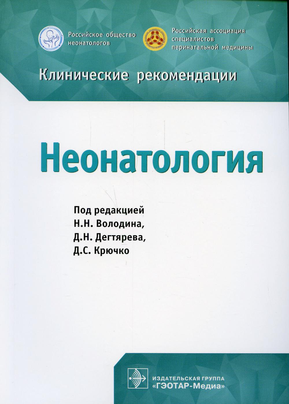 фото Книга клинические рекомендации. неонатология гэотар-медиа