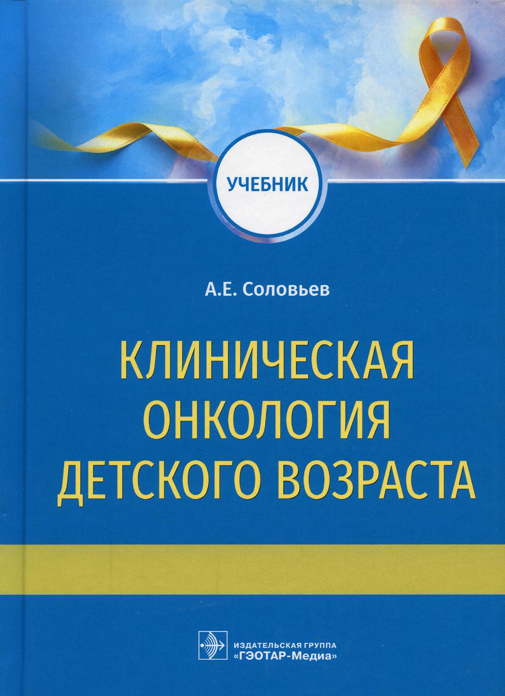 фото Книга клиническая онкология детского возраста гэотар-медиа