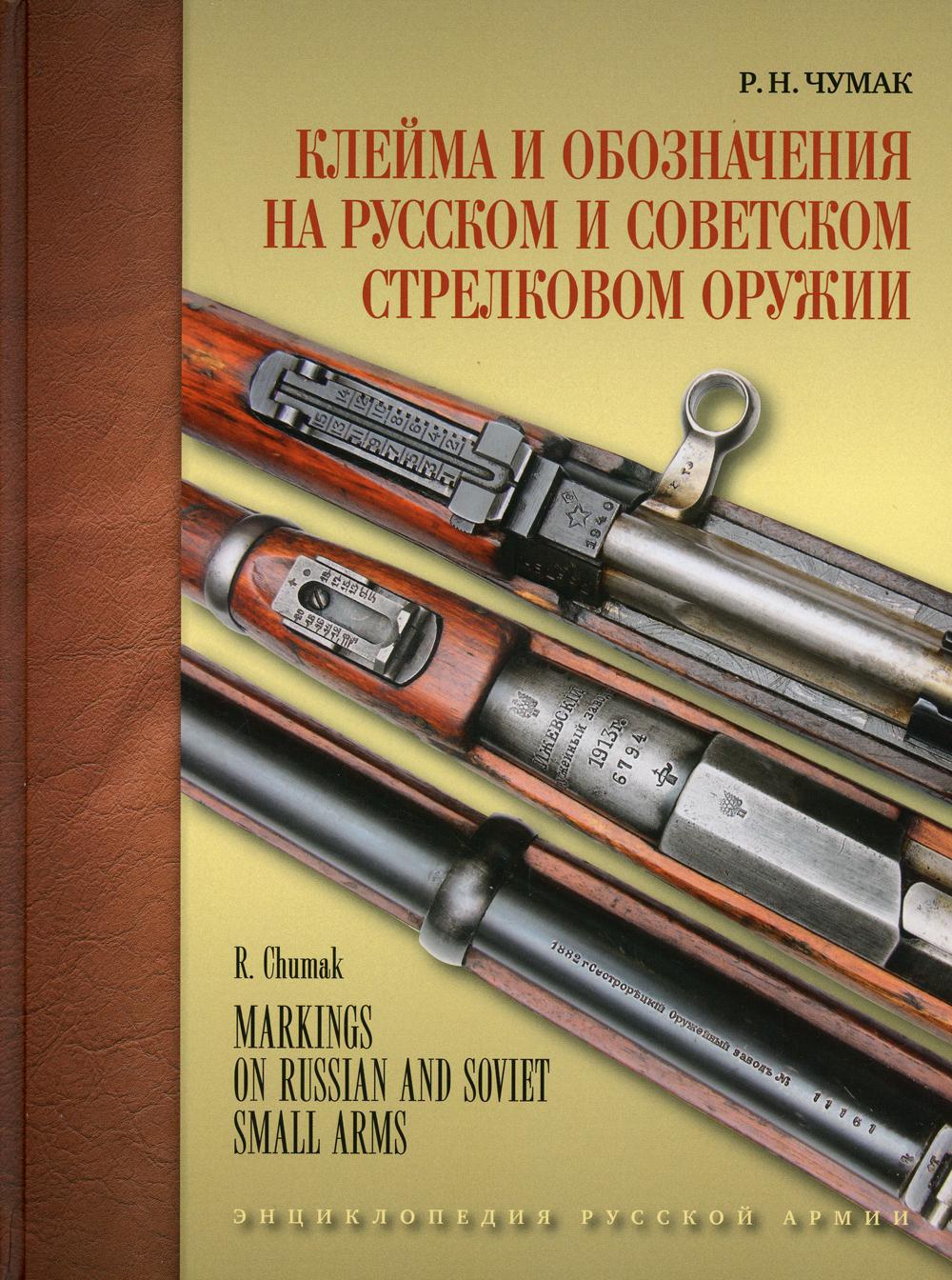 

Клейма и обозначения на русском и советском стрелковом оружии