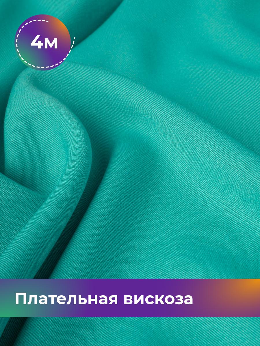 

Ткань Плательная вискоза Твил Shilla, отрез 4 м * 138 см, бирюзовый 008, 18104948