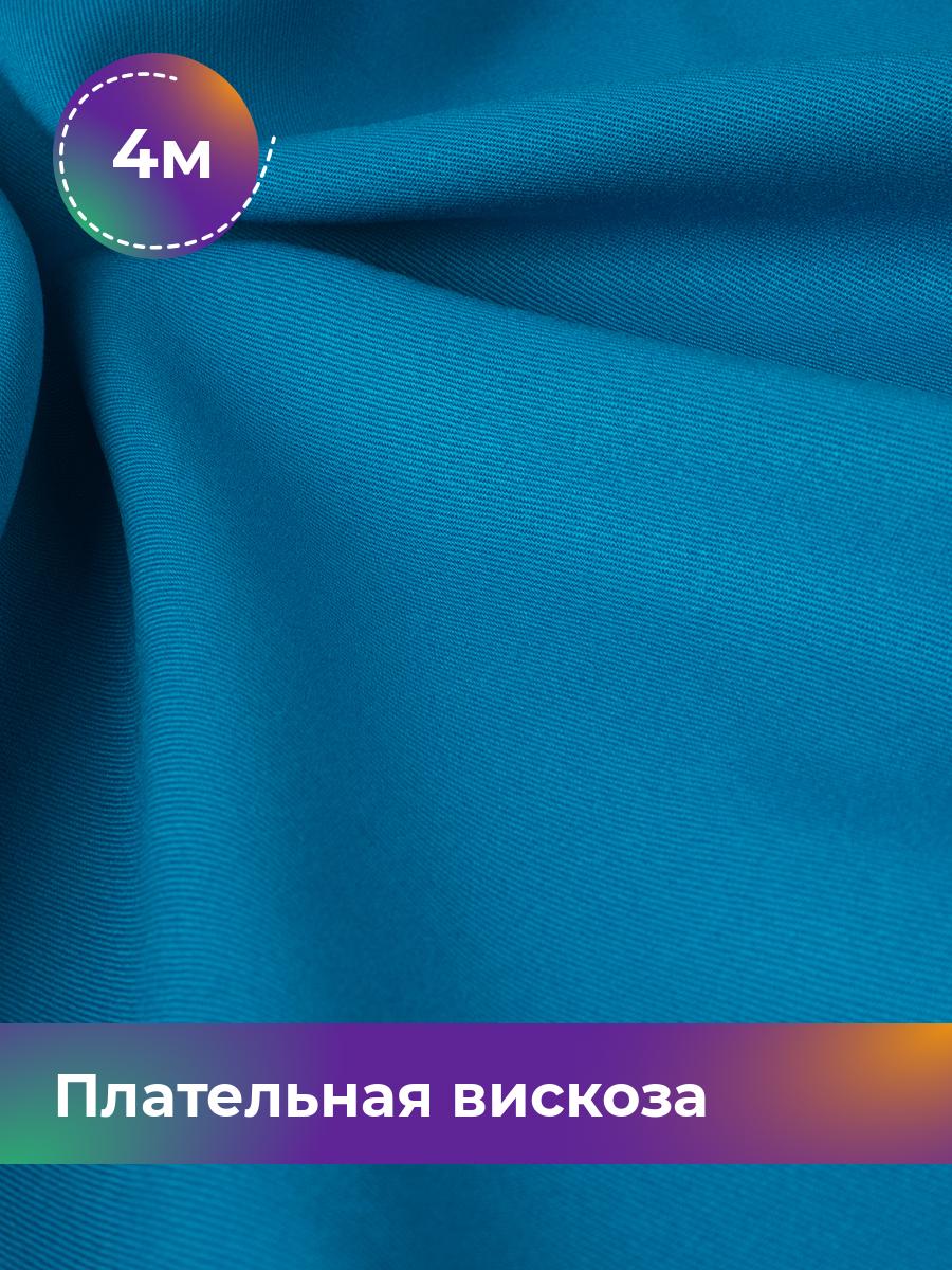 Ткань Плательная вискоза Твил Shilla, отрез 4 м * 138 см, голубой 005