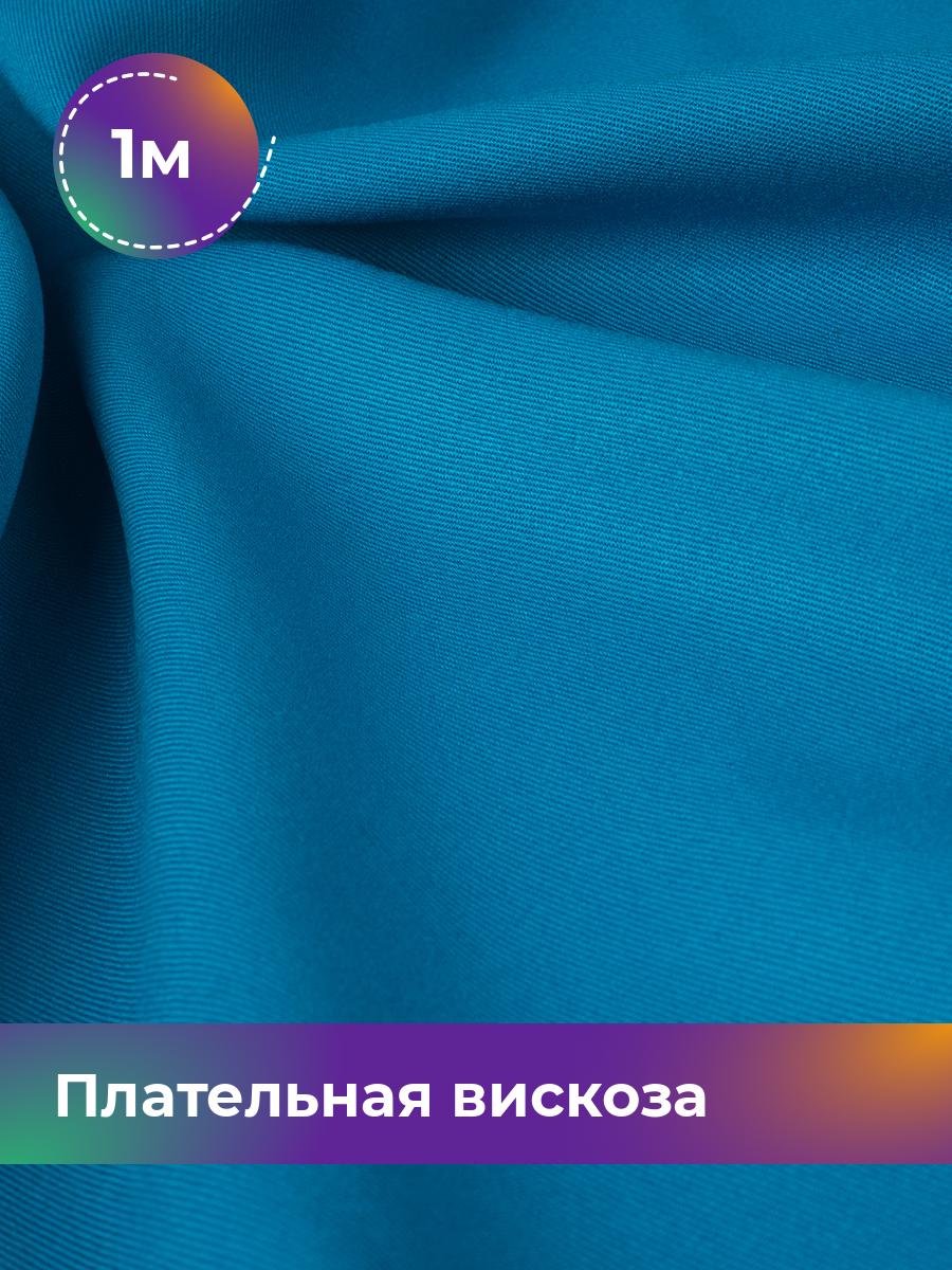 

Ткань Плательная вискоза Твил Shilla, отрез 1 м * 138 см, голубой 005, 18104948