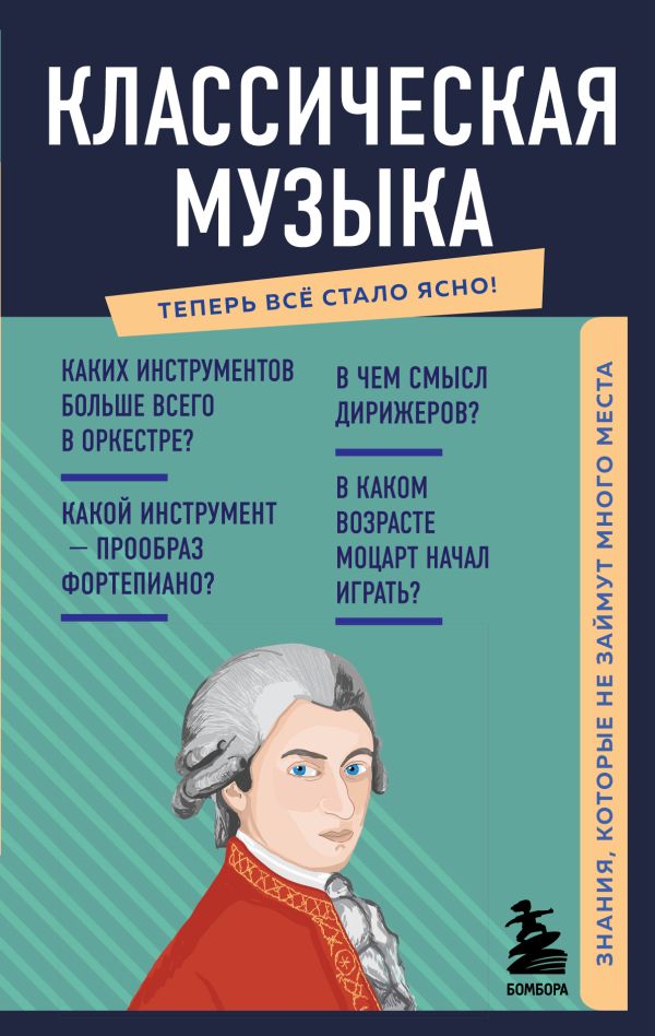 

Классическая музыка. Знания, которые не займут много места