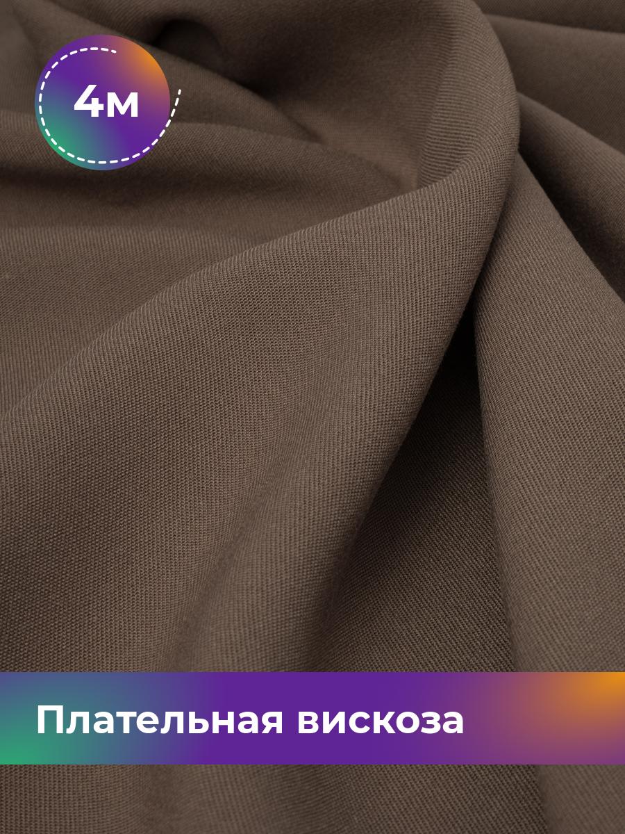 

Ткань Плательная вискоза Твил Shilla, отрез 4 м * 138 см, коричневый 003, 18104948