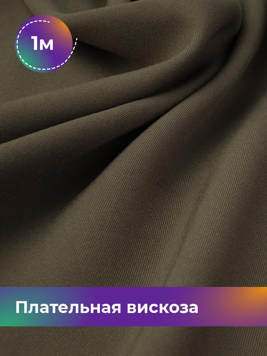 

Ткань Плательная вискоза Твил Shilla, отрез 1 м * 138 см, хаки 002, Зеленый, 18104948
