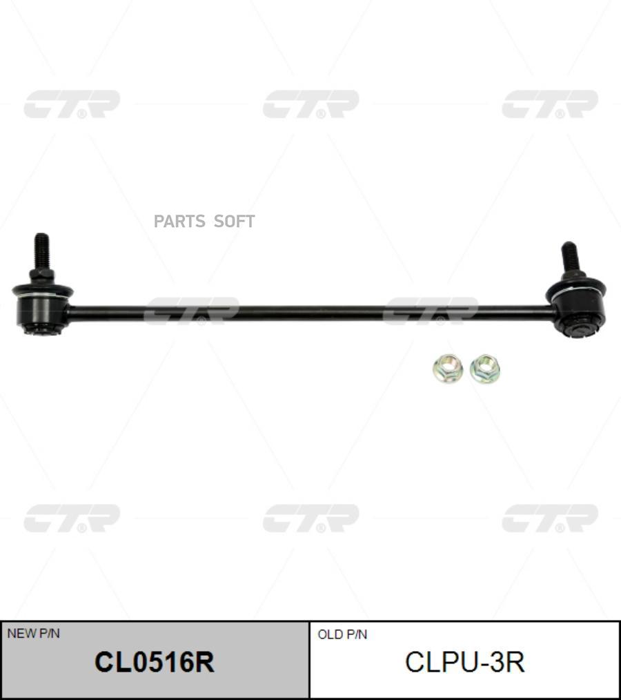 Тяга стабилизатора переднего r citroen c3/peugeot 207 all 07> clpu3r ctr cl0516r