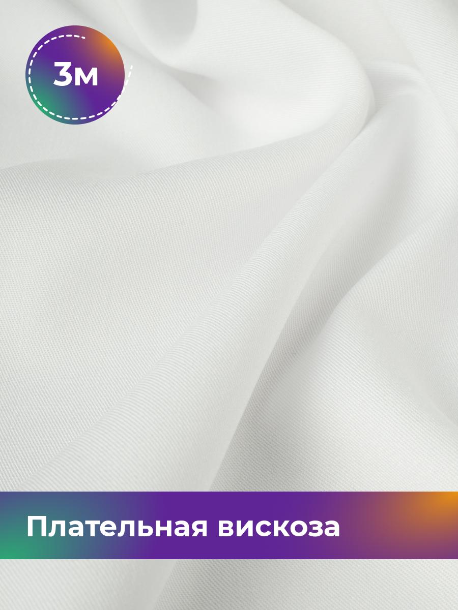 

Ткань Плательная вискоза Твил Shilla, отрез 3 м * 138 см, белый 010, 18104948