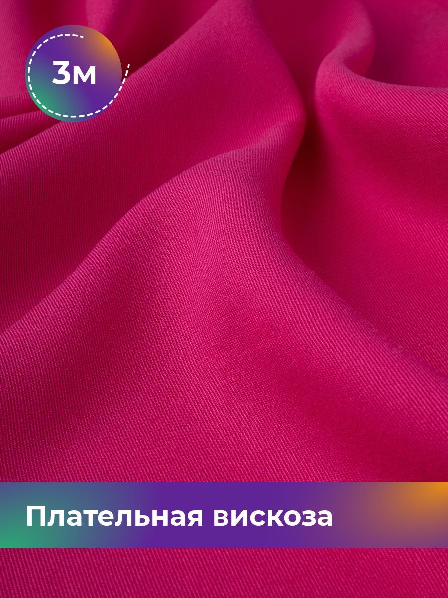 

Ткань Плательная вискоза Твил Shilla, отрез 3 м * 138 см, розовый 006, 18104948