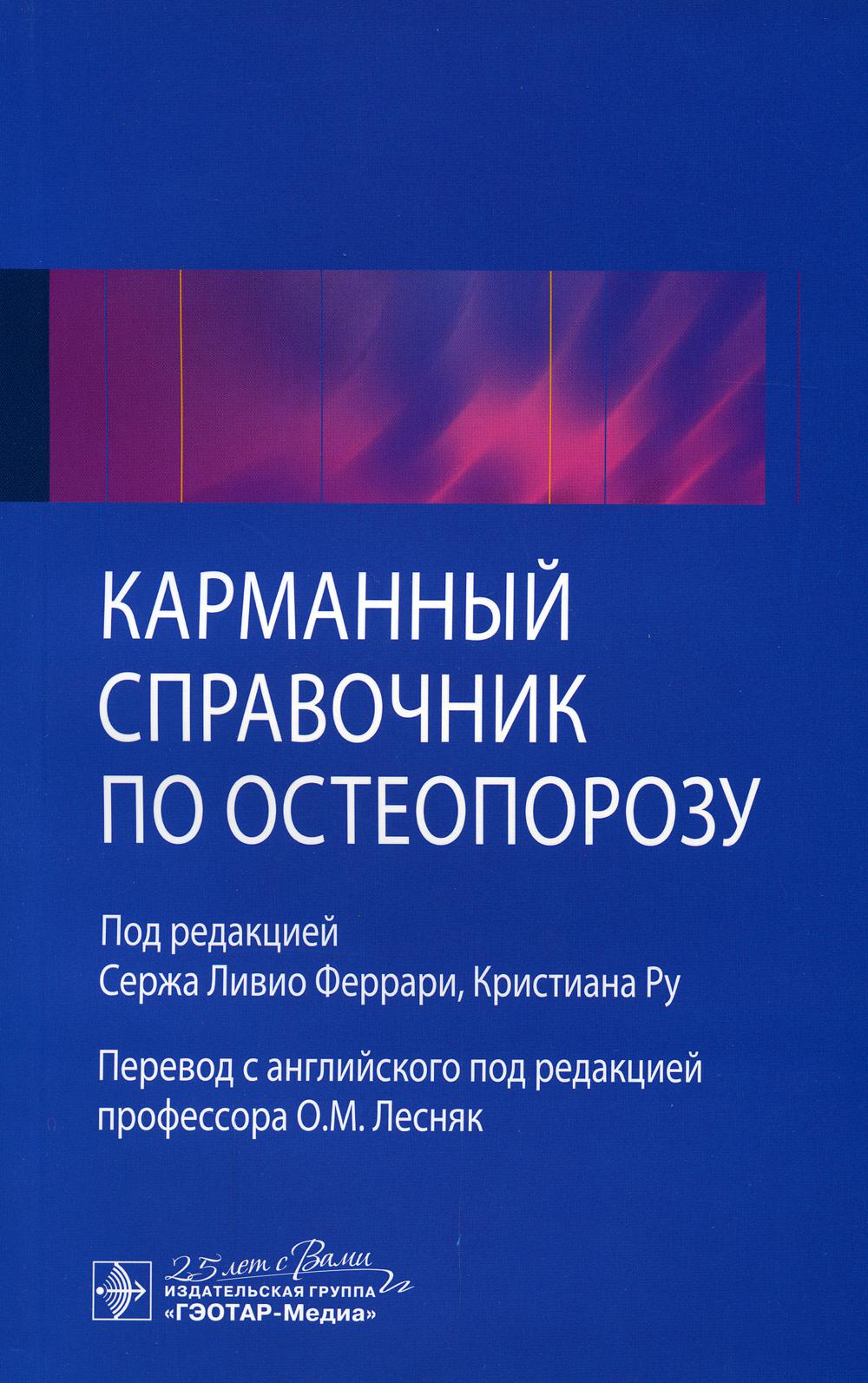 фото Книга карманный справочник по остеопорозу гэотар-медиа