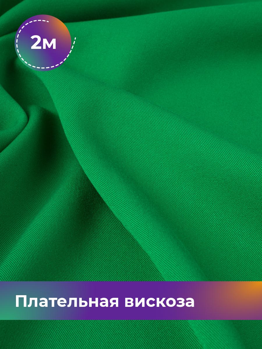 Ткань Плательная вискоза Твил Shilla, отрез 2 м * 138 см, зеленый 007