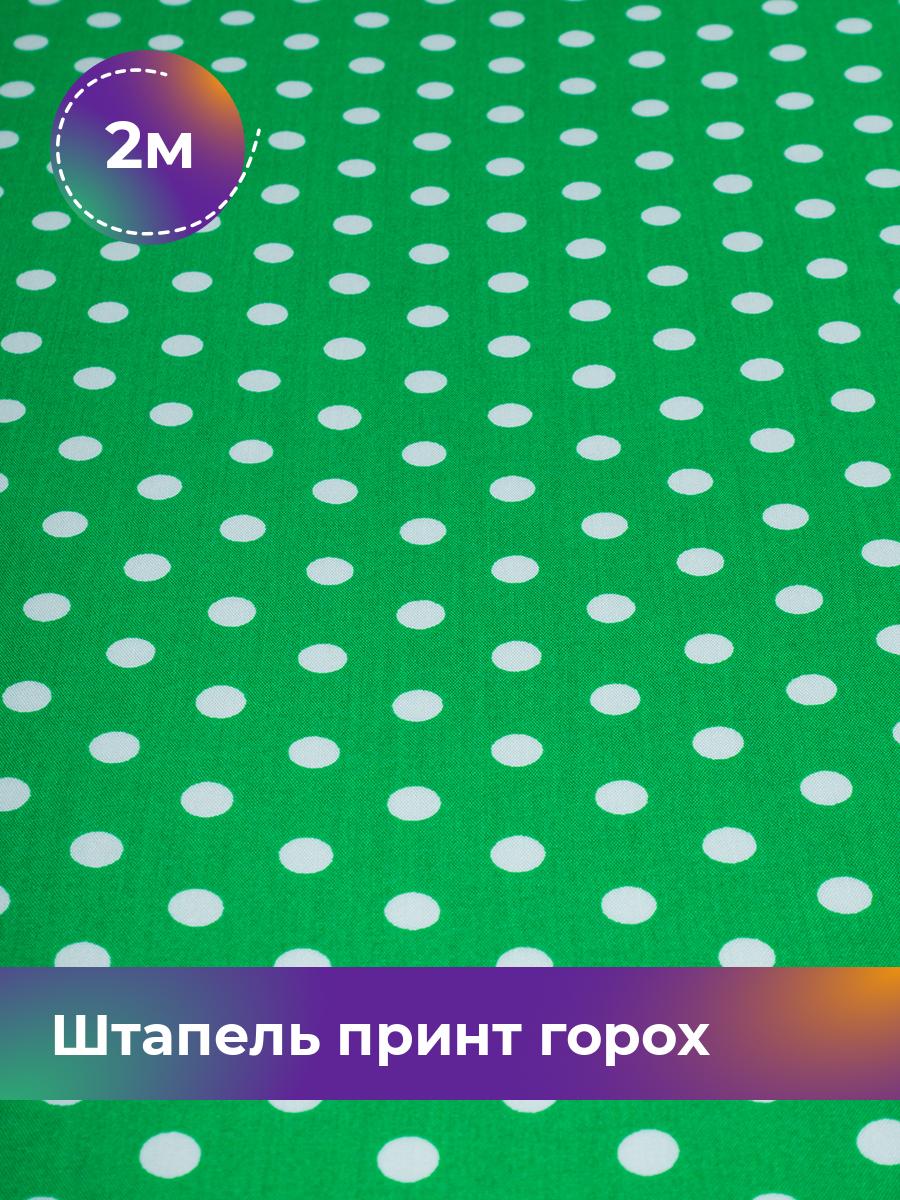 

Ткань Штапель принт горох 0,7см Shilla, отрез 2 м * 140 см, зеленый 055, 18103733