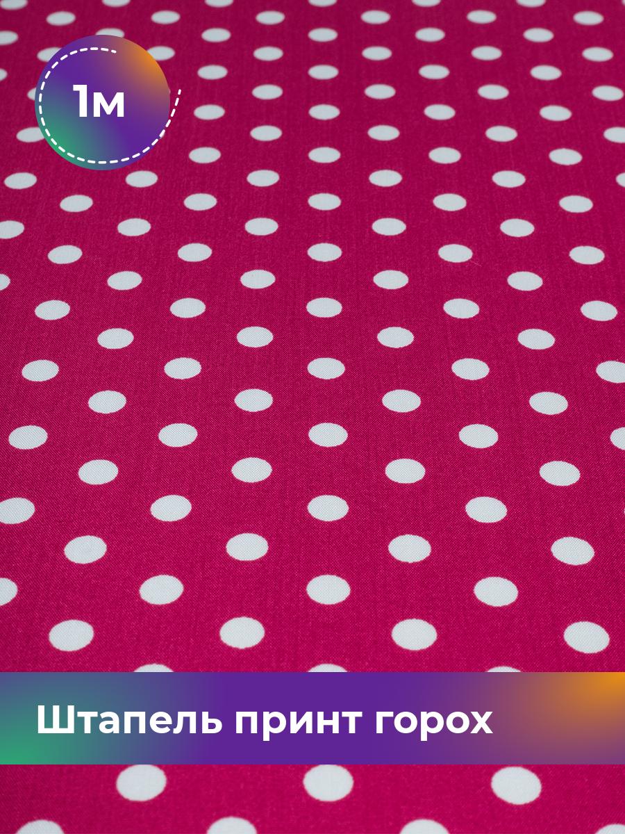 

Ткань Штапель принт горох 0,7см Shilla, отрез 1 м * 140 см, розовый 054, 18103733
