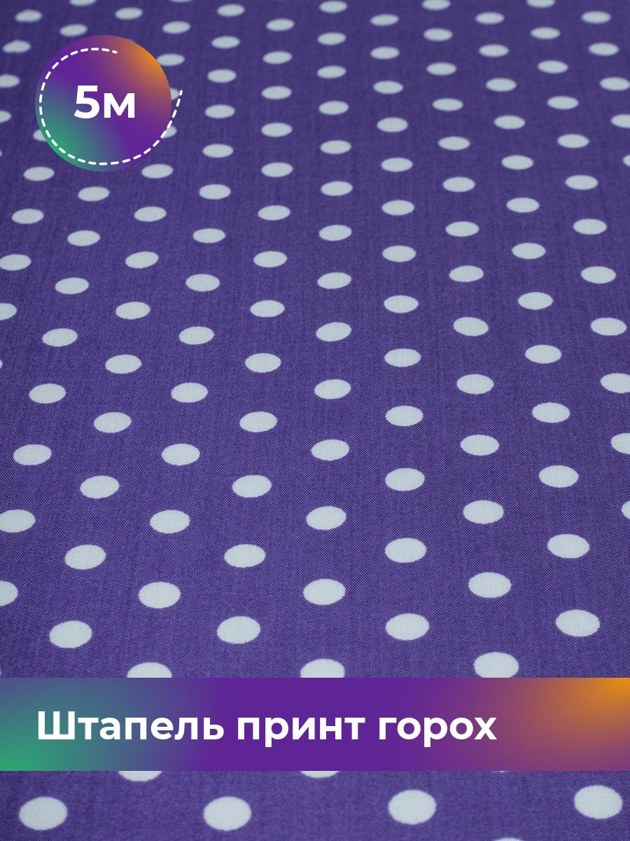 

Ткань Штапель принт горох 0,7см Shilla, отрез 5 м * 140 см, фиолетовый 056, 18103733