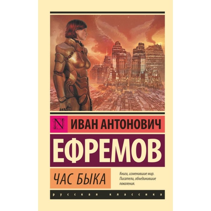 

Час быка. Ефремов И., Эксклюзив: Русская классика