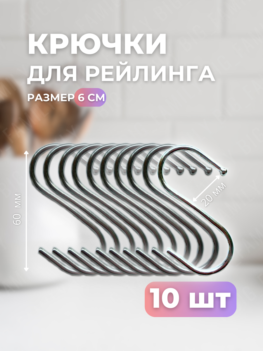 Крючки на рейлинг BigFamily01 Я_001_Крючки_рейлинг_мал 10 шт