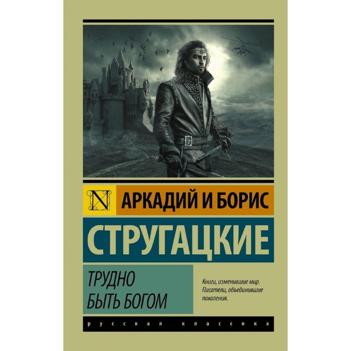

Книга Трудно быть богом, Эксклюзивная классика