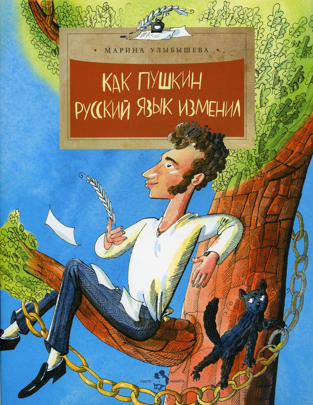 

Как Пушкин русский язык изменил