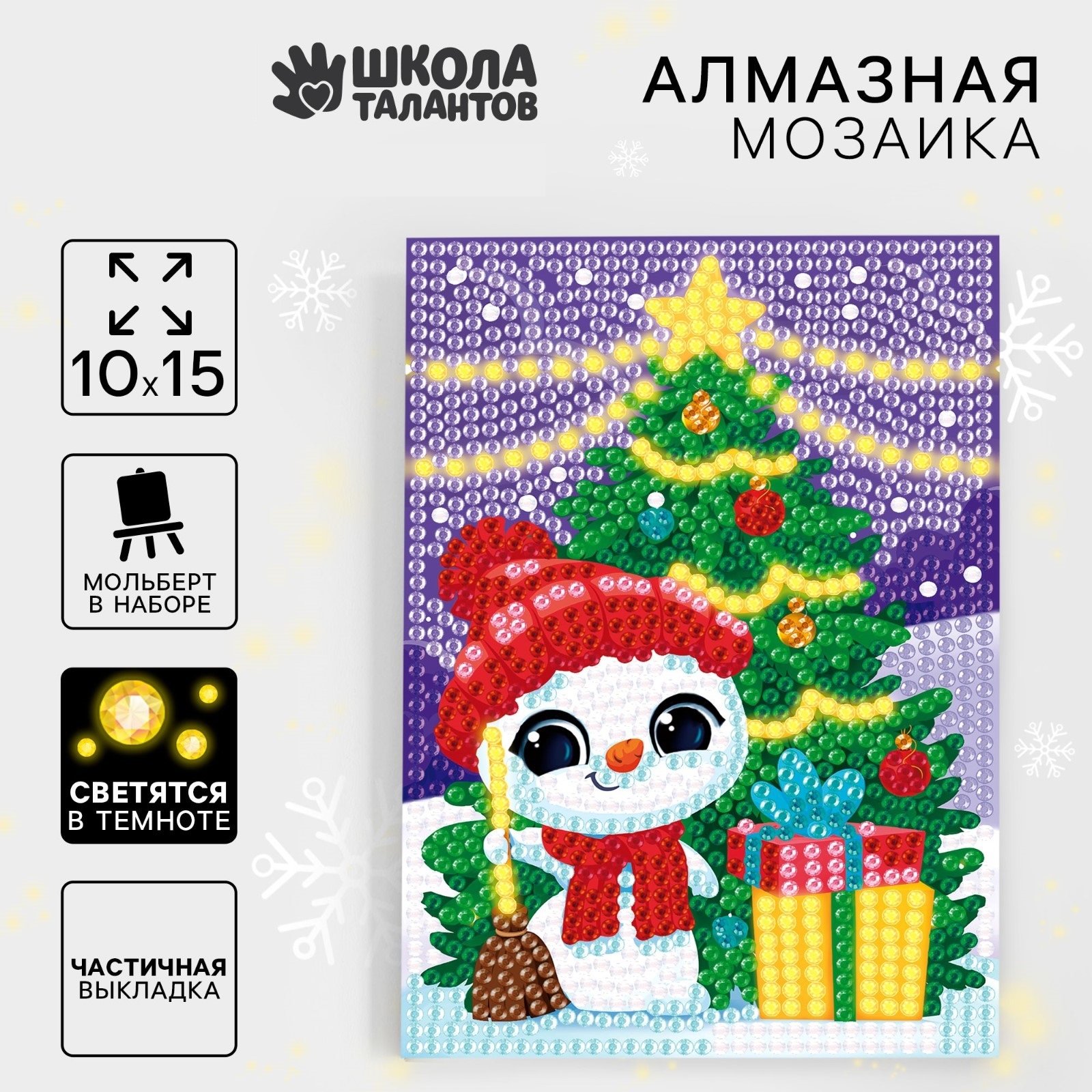 

Алмазная мозаика Школа талантов Снеговик светящиеся стразы 10 х 15 см, Снеговик