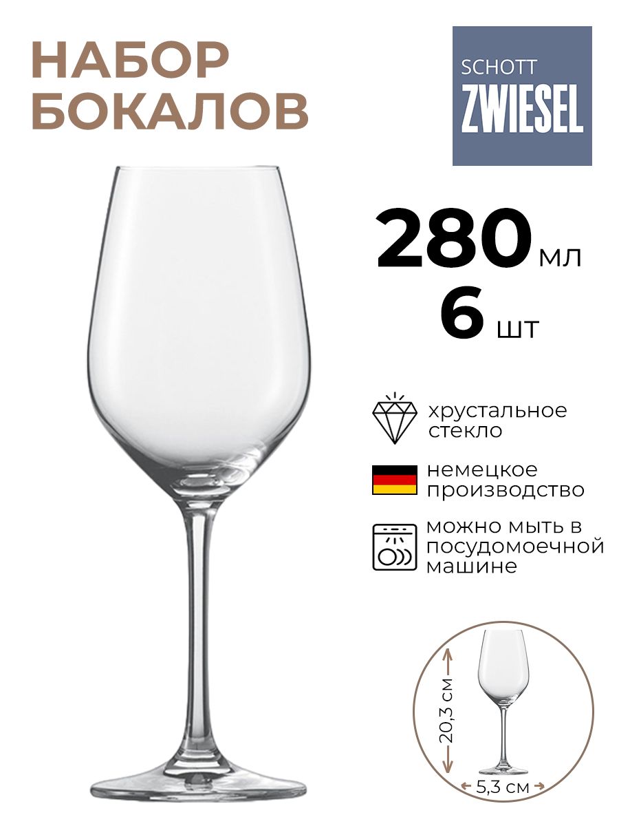 Набор бокалов SchottZwiesel 6шт 280мл