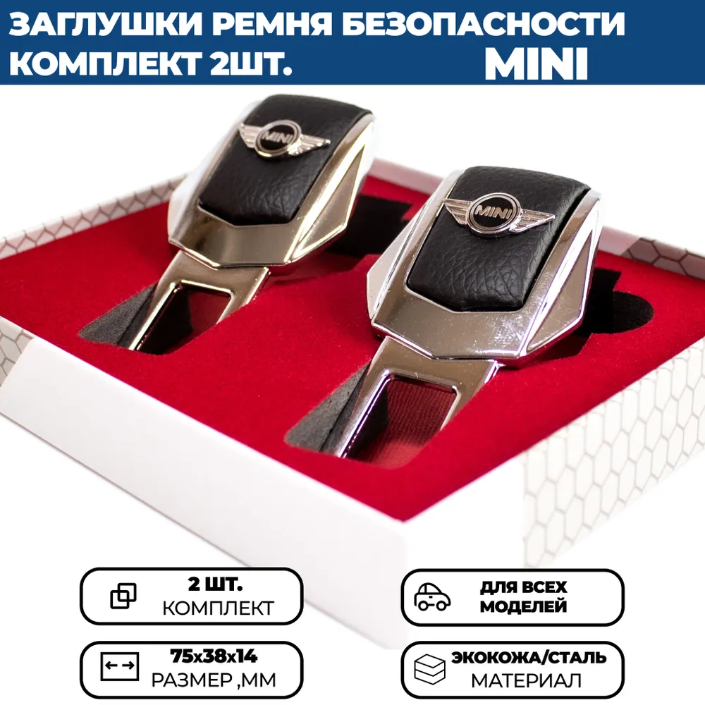 

Заглушки ремня безопасности MINI / МИНИ, комплект 2 шт., Черный