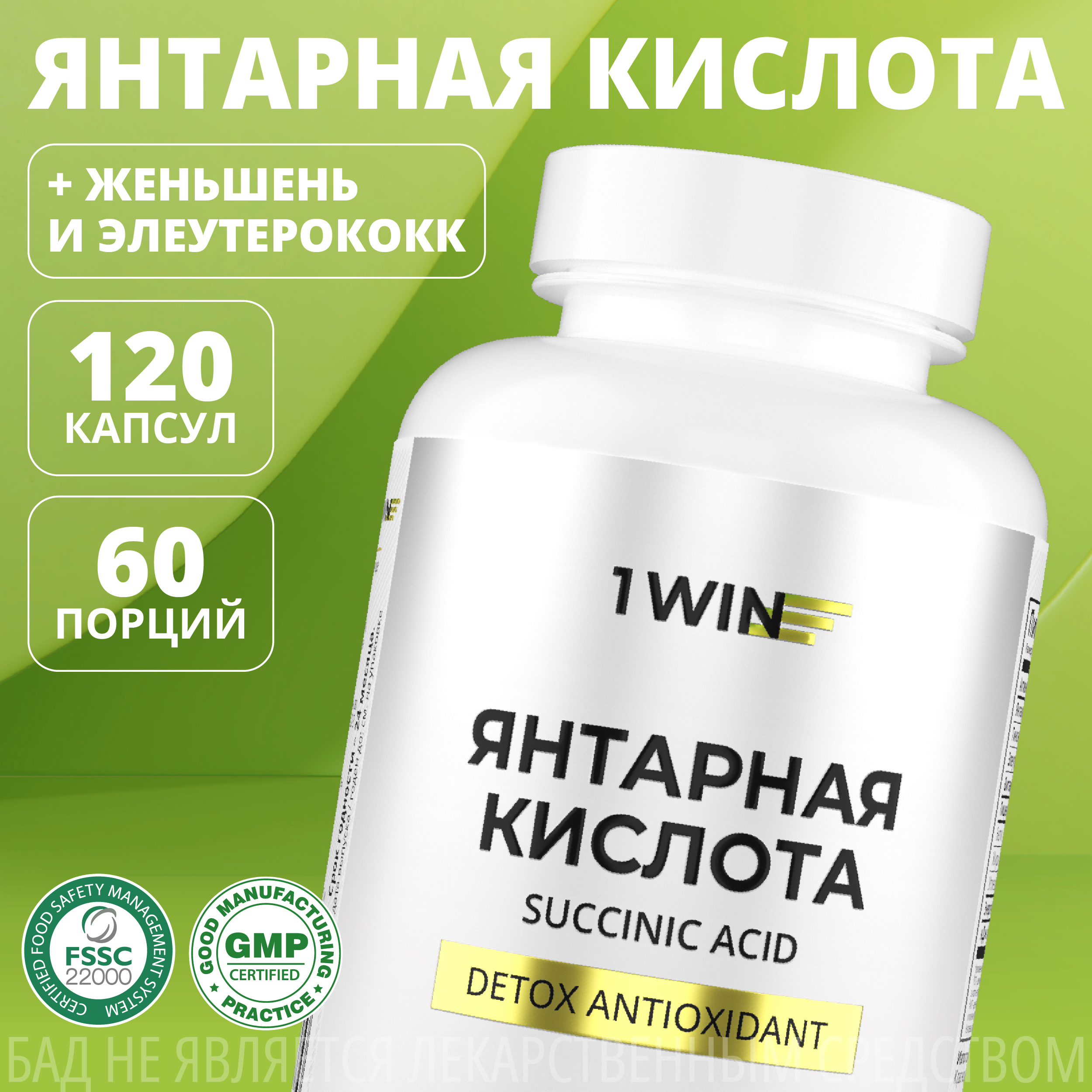 

Янтарная кислота 1WIN 400 мг, 120 капсул