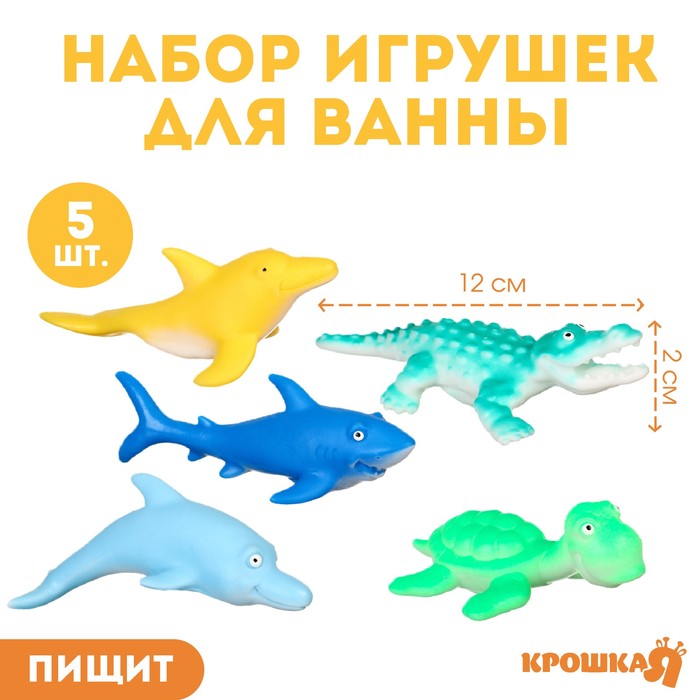 

Набор резиновых игрушек для ванны «Морской мир», 12 см, с пищалкой, 5 шт, Крошка Я, Разноцветный