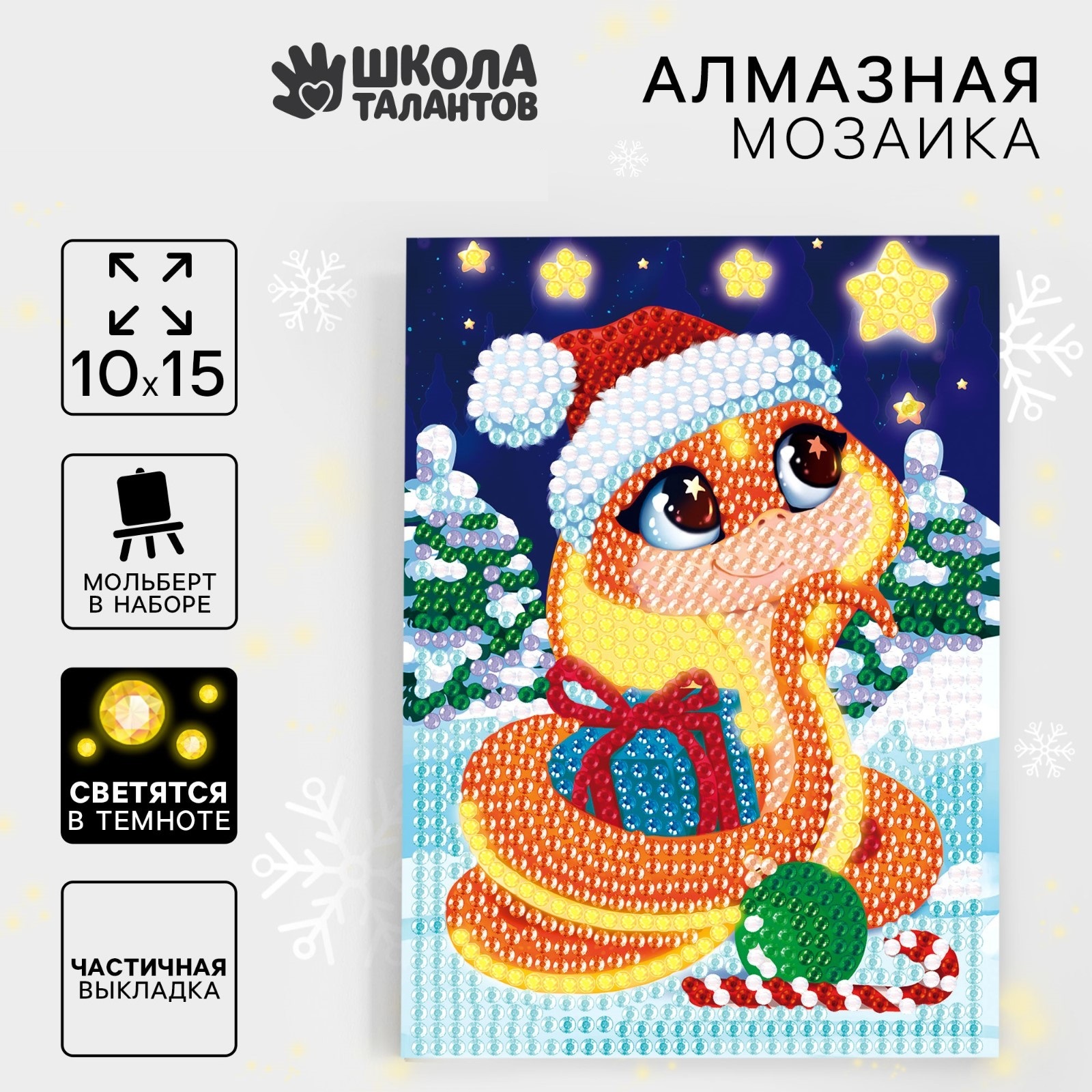 

Алмазная мозаика Школа талантов Змейка с подарками светящиеся стразы 10 х 15 см, Змейка