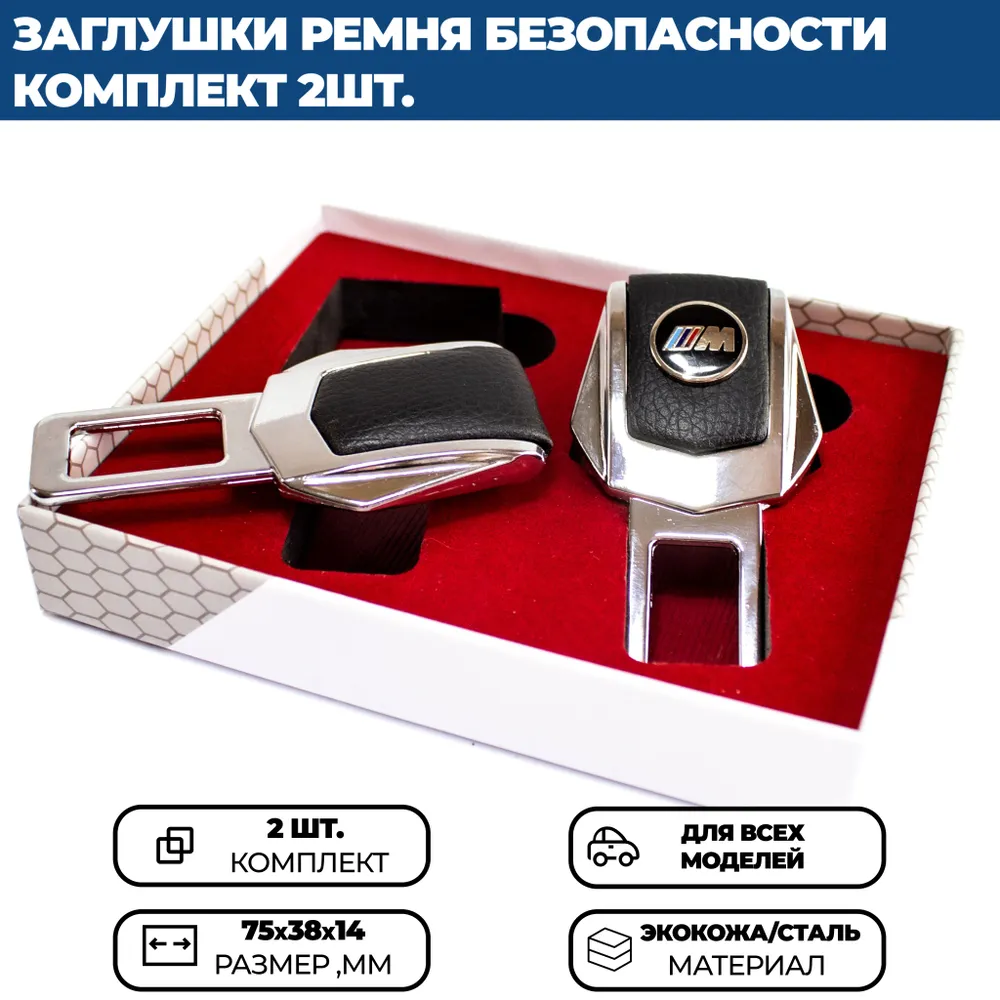 

Заглушки ремня безопасности BMW M, комплект 2 шт., Черный