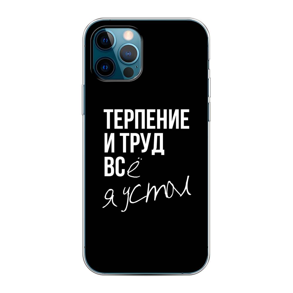

Чехол Awog на Apple iPhone 12 Pro / Айфон 12 Pro "Терпение и труд", Разноцветный, 12850-6