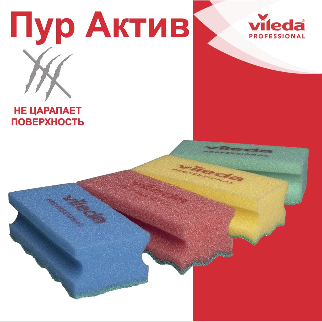 Губки для уборки Vileda Pur Active