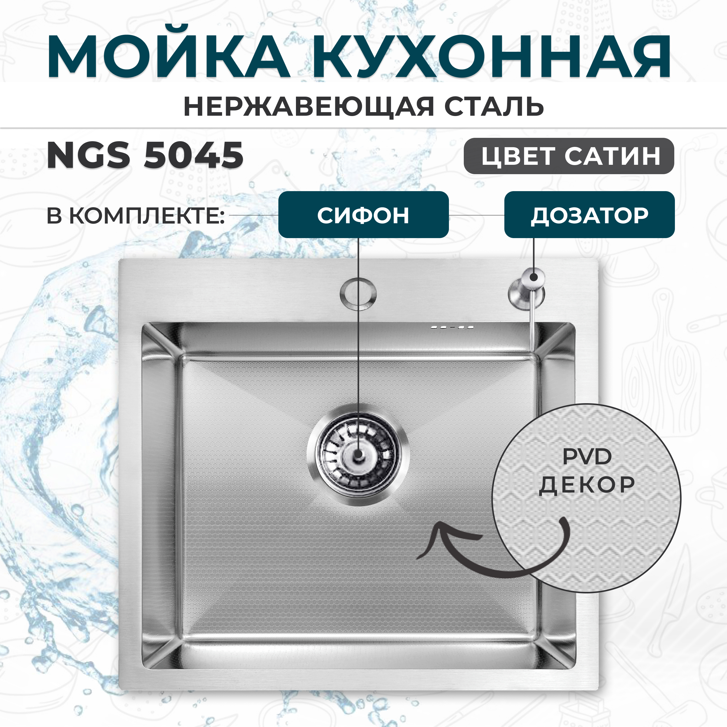 

Кухонная мойка NGS 5045 S DECOR нержавеющая сталь полированная нержавеющая, Серебристый, NGS 5045 S DECOR