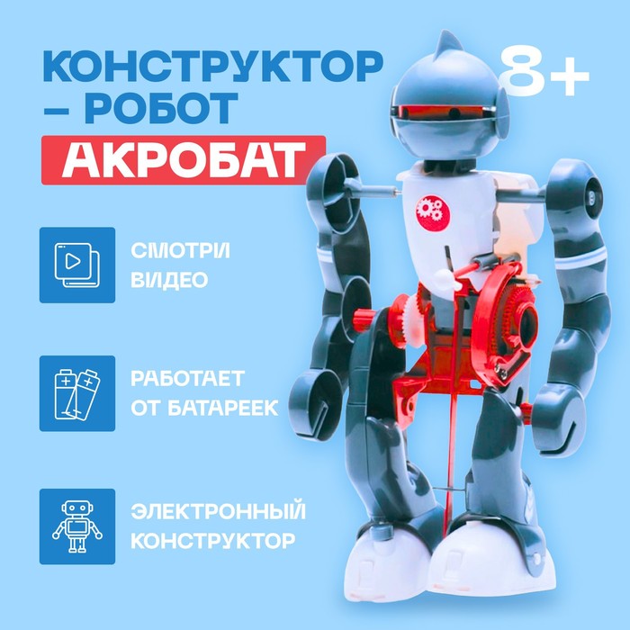 

Конструктор-робот «Акробат», ходит, работает от батареек, Эврики. Робототехника