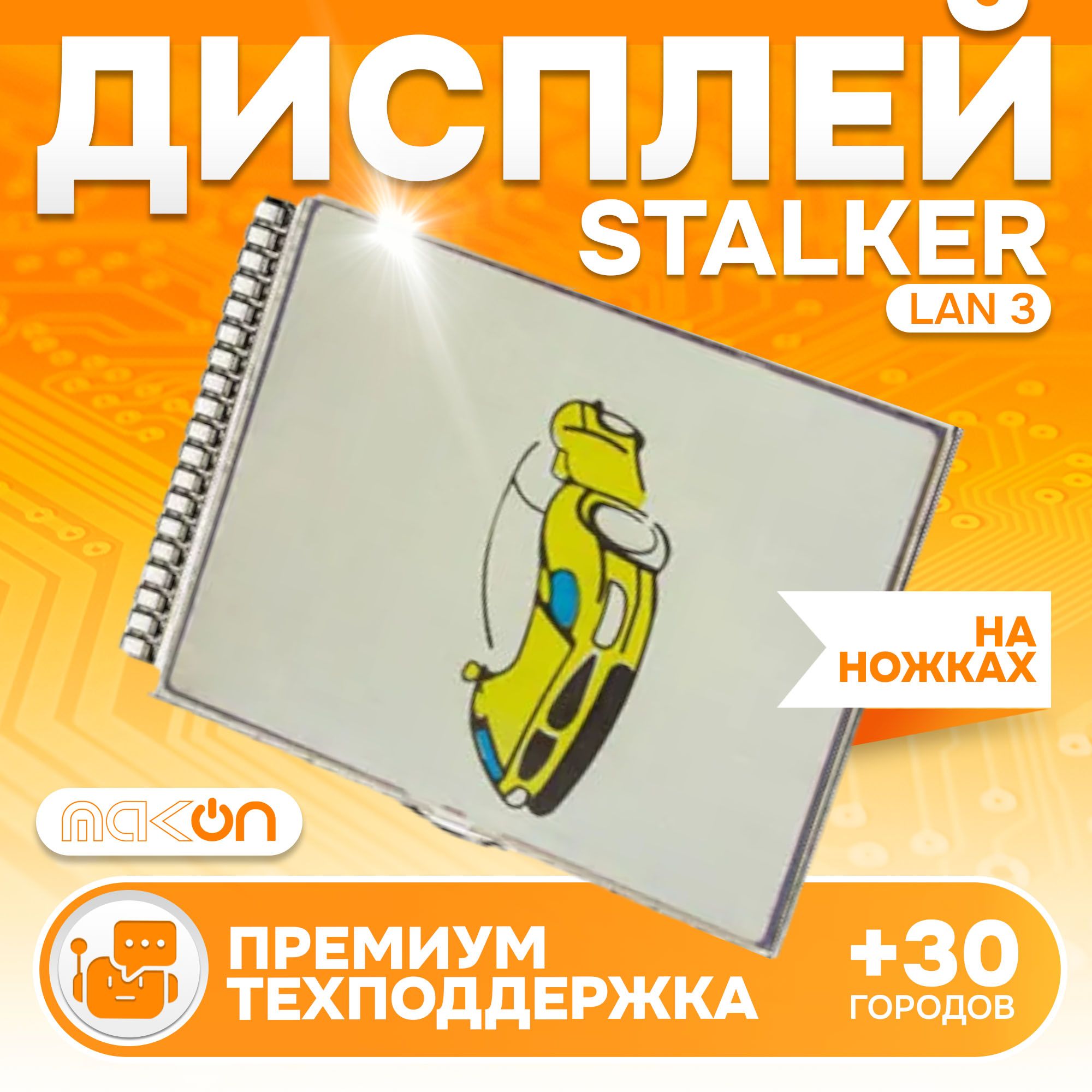 

Дисплей на ножках Stalker СТАЛКЕР LAN 3