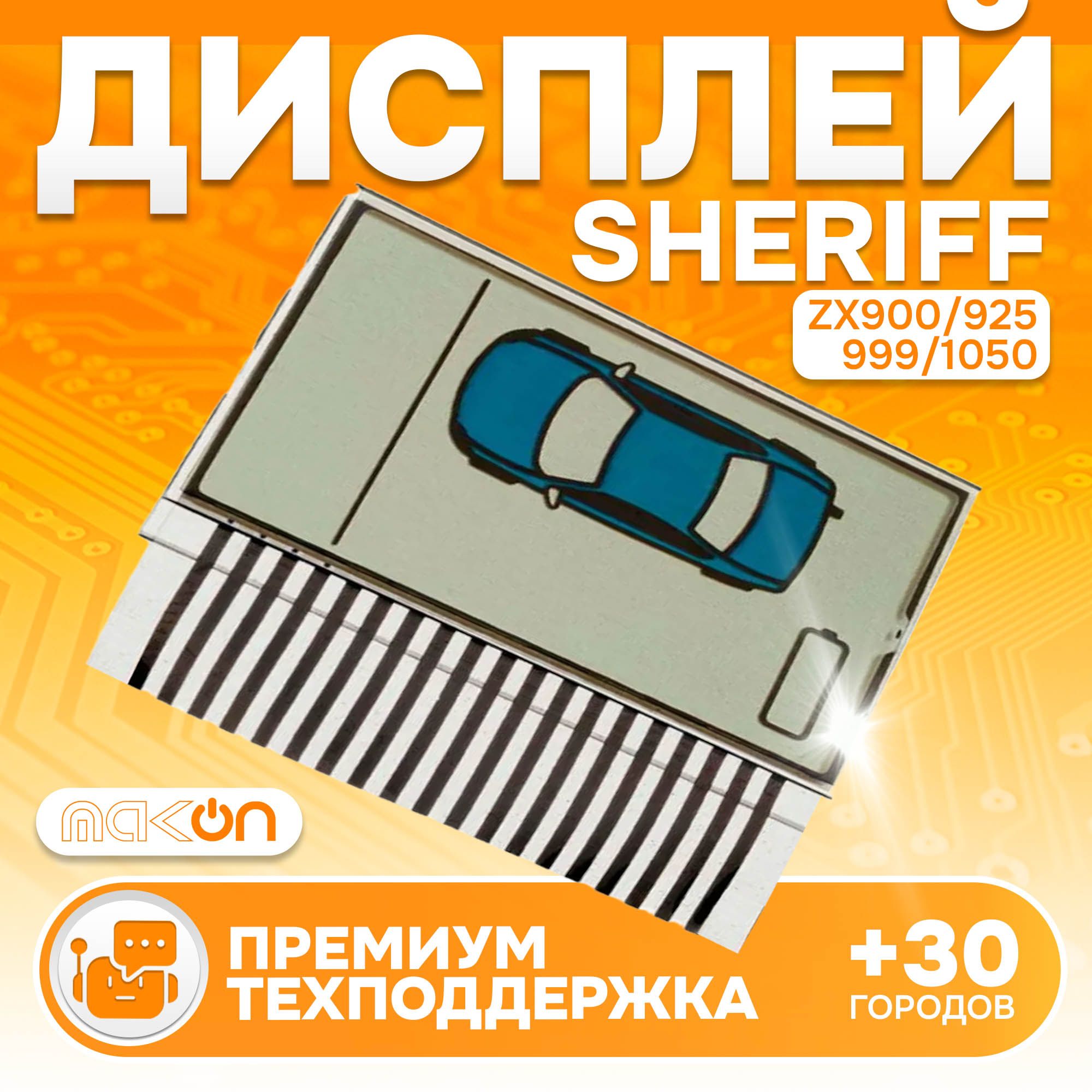 

Дисплей на шлейфе Sheriff ZX 900/925/1055/1060